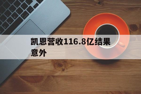 凯恩营收116.8亿结果意外(凯恩职业生涯第三次单场打入4球)